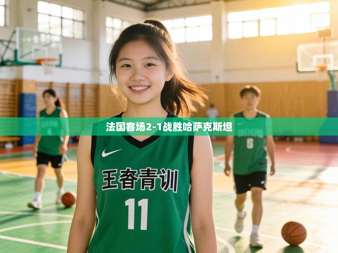 法国客场2-1战胜哈萨克斯坦