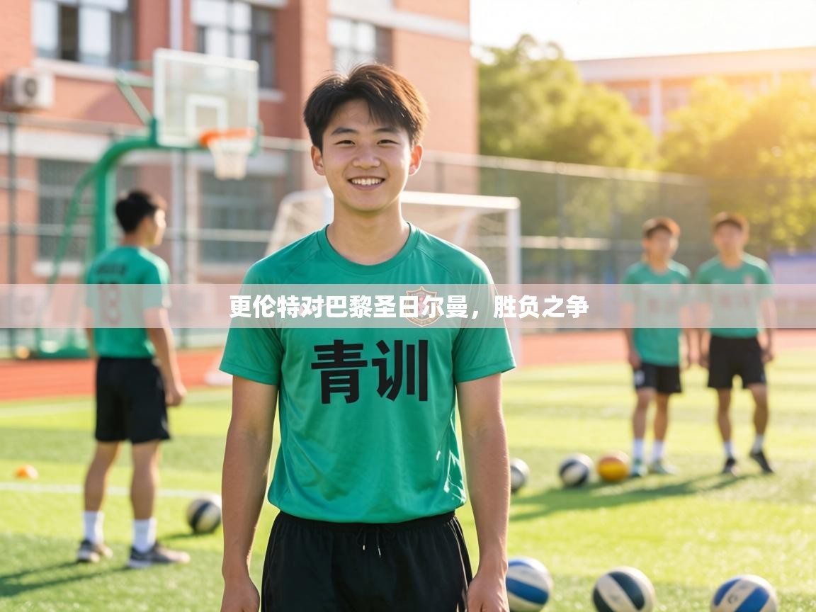 更伦特对巴黎圣日尔曼，胜负之争