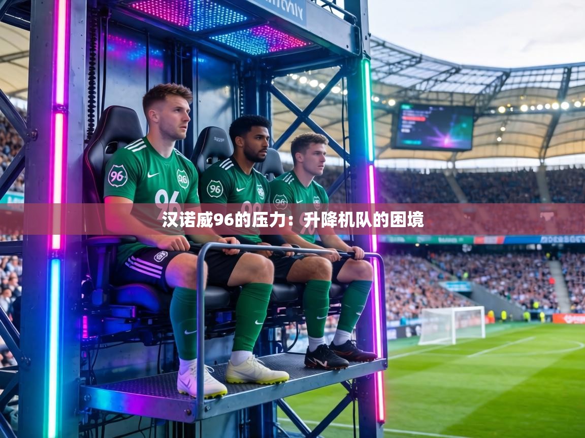 汉诺威96的压力：升降机队的困境