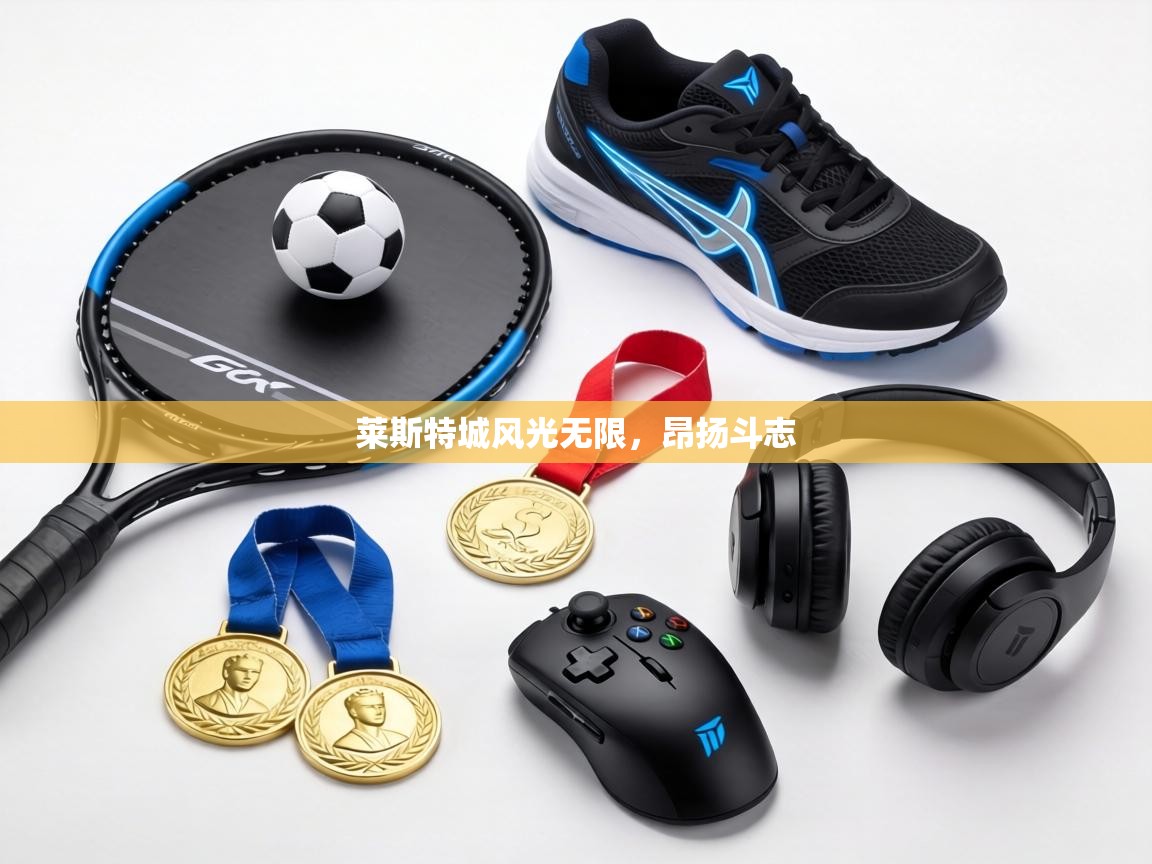 莱斯特城风光无限，昂扬斗志