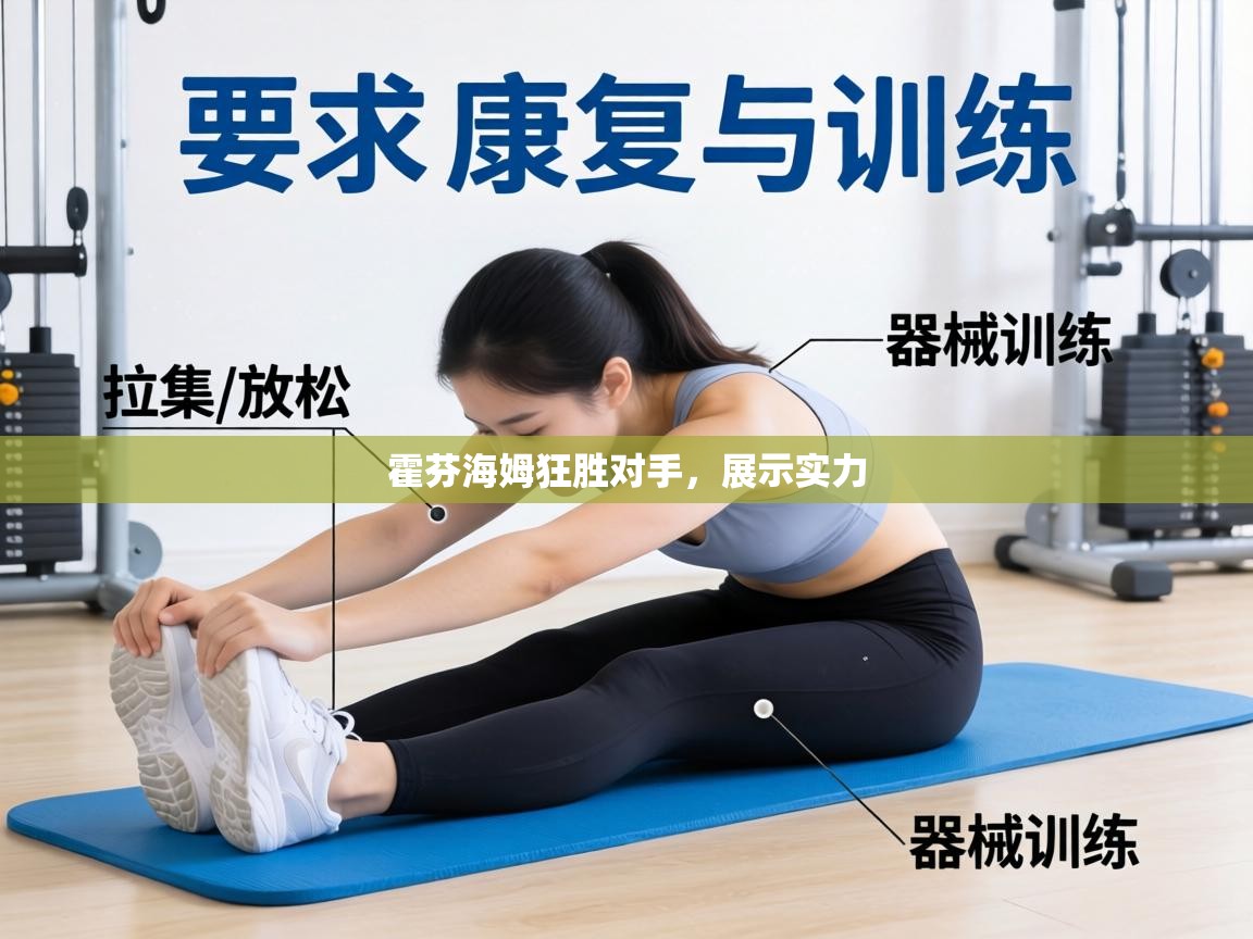 霍芬海姆狂胜对手，展示实力