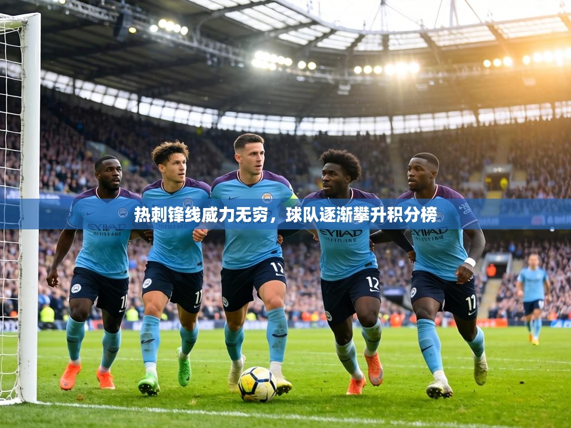 热刺锋线威力无穷，球队逐渐攀升积分榜