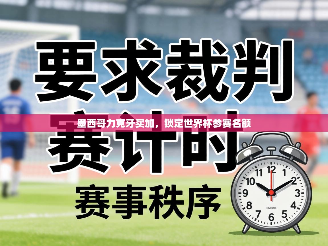 墨西哥力克牙买加，锁定世界杯参赛名额