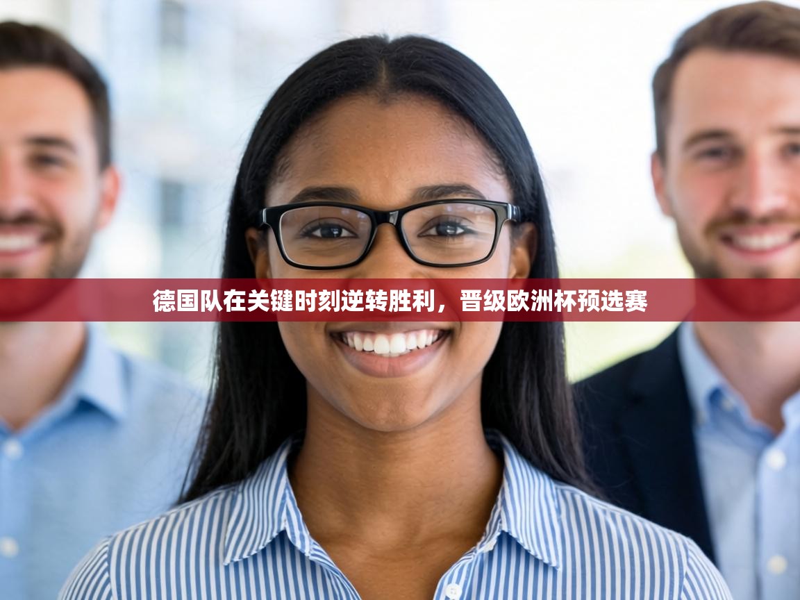 德国队在关键时刻逆转胜利，晋级欧洲杯预选赛