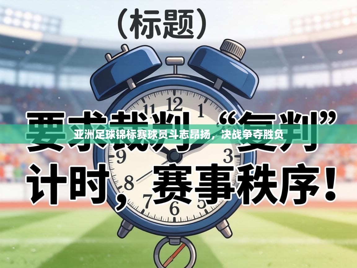 亚洲足球锦标赛球员斗志昂扬，决战争夺胜负